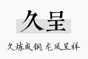 久呈名字的寓意及含义