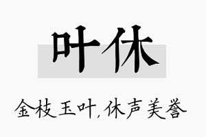 叶休名字的寓意及含义