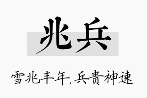 兆兵名字的寓意及含义