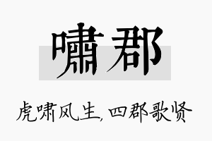 啸郡名字的寓意及含义