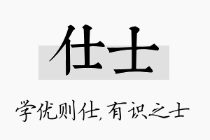 仕士名字的寓意及含义