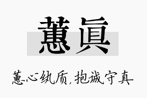 蕙真名字的寓意及含义