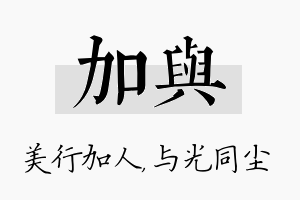 加与名字的寓意及含义