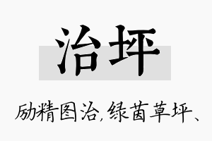 治坪名字的寓意及含义