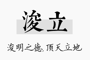 浚立名字的寓意及含义