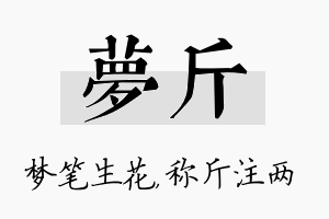 梦斤名字的寓意及含义