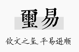 玺易名字的寓意及含义