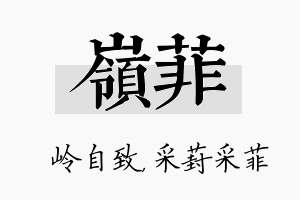 岭菲名字的寓意及含义