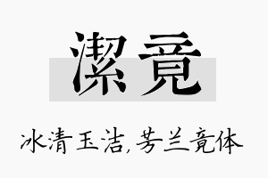 洁竟名字的寓意及含义