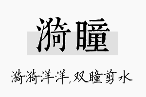 漪瞳名字的寓意及含义