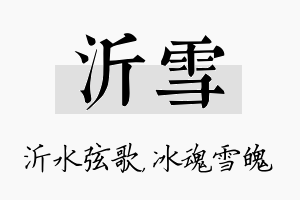 沂雪名字的寓意及含义