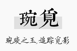 琬觅名字的寓意及含义