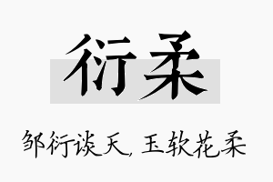 衍柔名字的寓意及含义