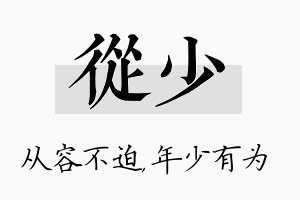 从少名字的寓意及含义