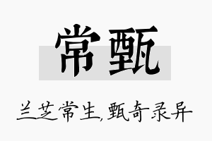 常甄名字的寓意及含义