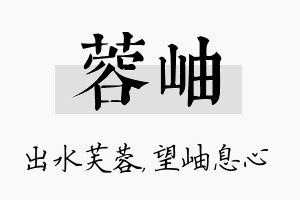 蓉岫名字的寓意及含义