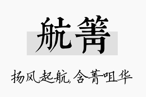 航箐名字的寓意及含义