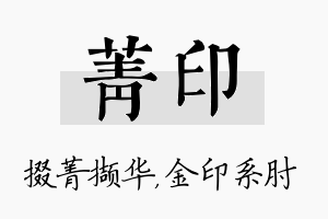 菁印名字的寓意及含义