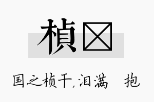 桢袆名字的寓意及含义