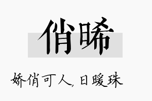 俏晞名字的寓意及含义