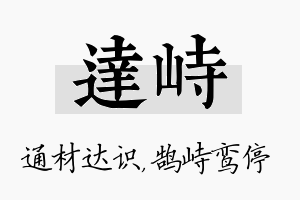 达峙名字的寓意及含义