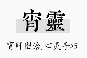 宵灵名字的寓意及含义