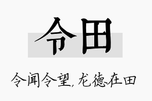 令田名字的寓意及含义