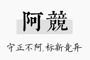 阿竞名字的寓意及含义