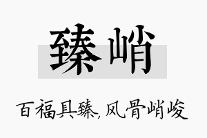 臻峭名字的寓意及含义