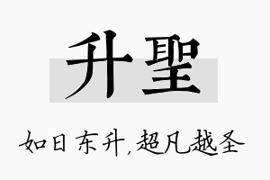 升圣名字的寓意及含义