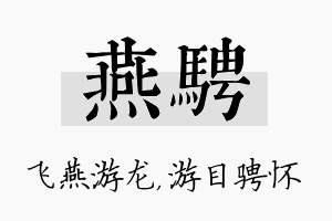 燕骋名字的寓意及含义