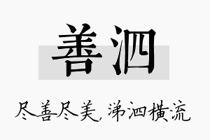 善泗名字的寓意及含义