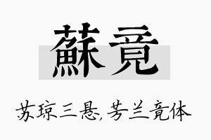 苏竟名字的寓意及含义