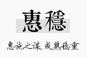 惠稳名字的寓意及含义