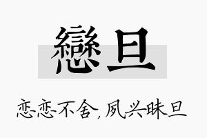 恋旦名字的寓意及含义