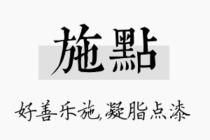 施点名字的寓意及含义