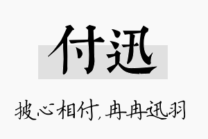 付迅名字的寓意及含义