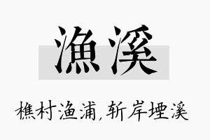 渔溪名字的寓意及含义