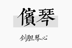 傧琴名字的寓意及含义