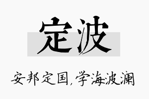 定波名字的寓意及含义