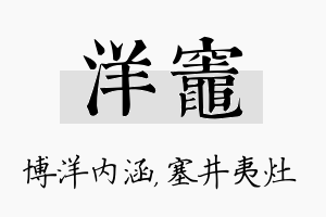 洋灶名字的寓意及含义