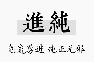 进纯名字的寓意及含义