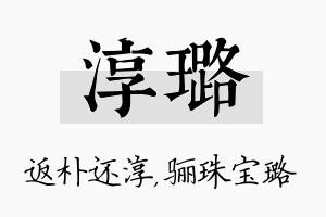 淳璐名字的寓意及含义