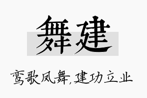 舞建名字的寓意及含义