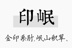 印岷名字的寓意及含义