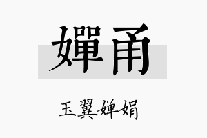 婵甬名字的寓意及含义