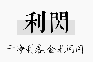 利闪名字的寓意及含义