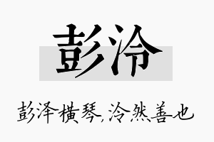 彭泠名字的寓意及含义