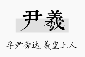 尹羲名字的寓意及含义