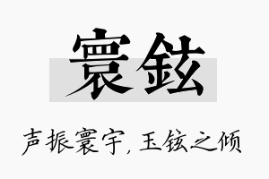 寰铉名字的寓意及含义